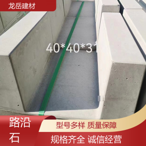 小区道边 路缘石路侧石 承接工程单 多年经验 龙岳建材