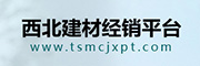 西北建材经销平台